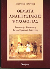 ΘΕΜΑΤΑ ΑΝΑΠΤΥΞΙΑΚΗΣ ΨΥΧΟΛΟΓΙΑΣ ΓΝΩΣΤΙΚΗ - ΚΟΙΝΩΝΙΚΗ - ΣΥΝΑΙΣΘΗΜΑΤΙΚΗ ΑΝΑΠΤΥΞΗ