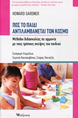 ΠΩΣ ΤΟ ΠΑΙΔΙ ΑΝΤΙΛΑΜΒΑΝΕΤΑΙ ΤΟΝ ΚΟΣΜΟ ΜΕΘΟΔΟΙ ΔΙΔΑΣΚΑΛΙΑΣ ΣΕ ΑΡΜΟΝΙΑ ΜΕ ΤΟΥΣ ΤΡΟΠΟΥΣ ΣΚΕΨΗΣ ΤΟΥ ΠΑΙΔΙΟΥ