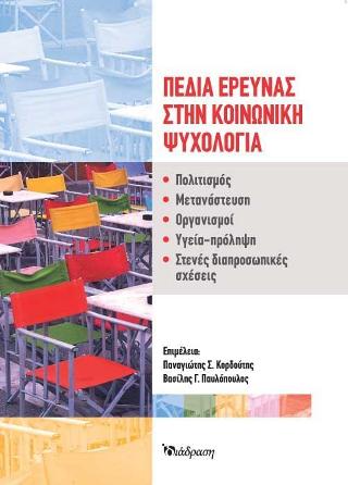 ΠΕΔΙΑ ΕΡΕΥΝΑΣ ΣΤΗΝ ΚΟΙΝΩΝΙΚΗ ΨΥΧΟΛΟΓΙΑ
