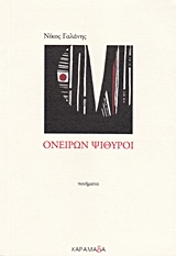 ΟΝΕΙΡΩΝ ΨΙΘΥΡΟΙ