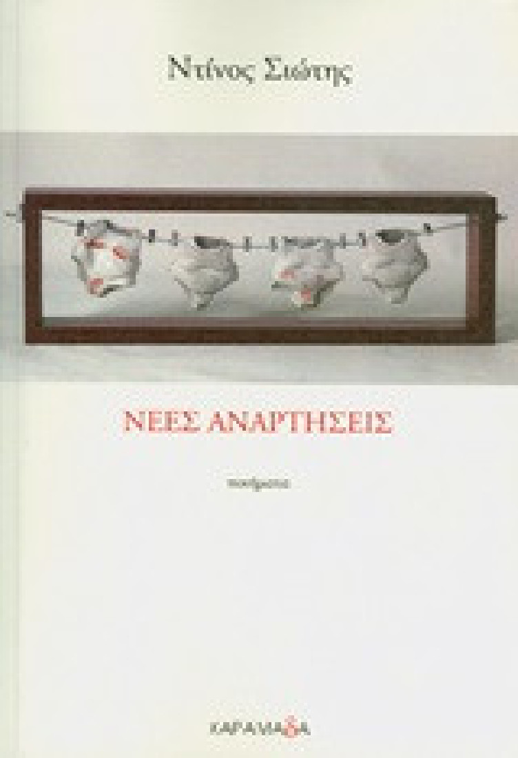 ΝΕΕΣ ΑΝΑΡΤΗΣΕΙΣ ΠΟΙΗΜΑΤΑ