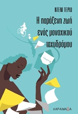 Η ΠΑΡΑΞΕΝΗ ΖΩΗ ΕΝΟΣ ΜΟΝΑΧΙΚΟΥ ΤΑΧΥΔΡΟΜΟΥ