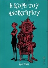 H ΚΟΡΗ ΤΟΥ ΑΝΟΙΧΤΗΡΙΟΥ