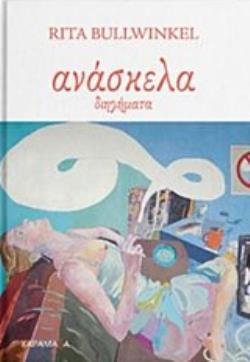 ΑΝΑΣΚΕΛΑ