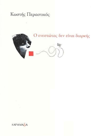 Ο ΕΝΕΣΤΩΤΑΣ ΔΕΝ ΕΙΝΑΙ ΔΙΑΡΚΗΣ