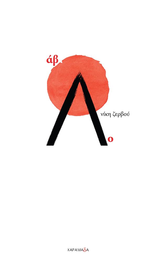 ΑΒΟΛΟ
