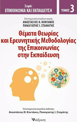 ΘΕΜΑΤΑ ΘΕΩΡΙΑΣ ΚΑΙ ΕΡΕΥΝΗΤΙΚΗΣ ΜΕΘΟΔΟΛΟΓΙΑΣ ΤΗΣ ΕΠΙΚΟΙΝΩΝΙΑΣ ΣΤΗΝ ΕΚΠΑΙΔΕΥΣΗ (ΤΡΙΤΟΣ ΤΟΜΟΣ)
