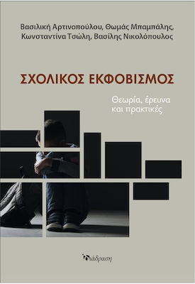 ΣΧΟΛΙΚΟΣ ΕΚΦΟΒΙΣΜΟΣ ΘΕΩΡΙΑ ΕΡΕΥΝΑ ΚΑΙ ΠΡΑΚΤΙΚΕΣ