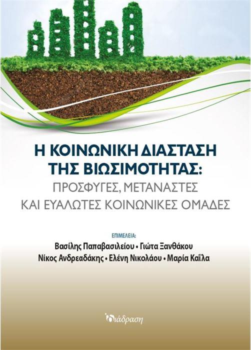Η ΚΟΙΝΩΝΙΚΗ ΔΙΑΣΤΑΣΗ ΤΗΣ ΒΙΩΣΙΜΟΤΗΤΑΣ- ΠΡΟΣΦΥΓΕΣ, ΜΕΤΑΝΑΣΤΕΣ ΚΑΙ ΕΥΑΛΩΤΕΣ ΚΟΙΝΩΝΙΚΕΣ ΟΜΑΔΕΣ