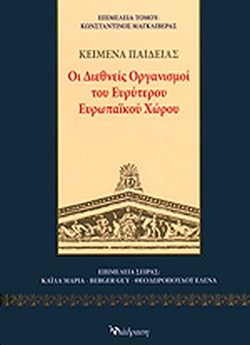 ΚΕΙΜΕΝΑ ΠΑΙΔΕΙΑΣ: ΟΙ ΔΙΕΘΝΕΙΣ ΟΡΓΑΝΙΣΜΟΙ ΤΟΥ ΕΥΡΥΤΕΡΟΥ ΕΥΡΩΠΑΙΚΟΥ ΧΩΡΟΥ