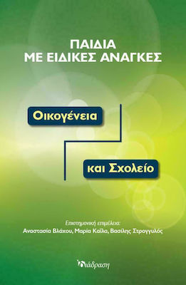 ΠΑΙΔΙΑ ΜΕ ΕΙΔΙΚΕΣ ΑΝΑΓΚΕΣ ΟΙΚΟΓΕΝΕΙΑ ΚΑΙ ΣΧΟΛΕΙΟ