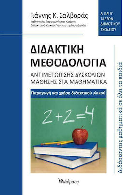 ΔΙΔΑΚΤΙΚΗ ΜΕΘΟΔΟΛΟΓΙΑ ΑΝΤΙΜΕΤΩΠΙΣΗΣ ΔΥΣΚΟΛΙΩΝ ΜΑΘΗΣΗΣ ΣΤΑ ΜΑΘΗΜΑΤΙΚΑ Α' ΚΑΙ Β' ΤΑΞΕΩΝ ΔΗΜΟΤΙΚΟΥ