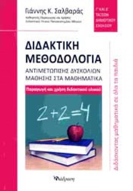 ΔΙΔΑΚΤΙΚΗ ΜΕΘΟΔΟΛΟΓΙΑ ΑΝΤΙΜΕΤΩΠΙΣΗΣ ΔΥΣΚΟΛΙΩΝ ΜΑΘΗΣΗΣ ΣΤΑ ΜΑΘΗΜΑΤΙΚΑ