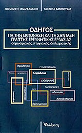ΟΔΗΓΟΣ ΓΙΑ ΤΗΝ ΕΚΠΟΝΗΣΗ ΚΑΙ ΤΗ ΣΥΝΤΑΞΗ ΓΡΑΠΤΗΣ ΕΡΕΥΝΗΤΙΚΗΣ ΕΡΓΑΣΙΑΣ