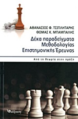 ΔΕΚΑ ΠΑΡΑΔΕΙΓΜΑΤΑ ΜΕΘΟΔΟΛΟΓΙΑΣ ΕΠΙΣΤΗΜΟΝΙΚΗΣ ΕΡΕΥΝΑΣ ΑΠΟ ΤΗ ΘΕΩΡΙΑ ΣΤΗΝ ΠΡΑΞΗ