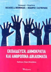ΕΚΠΑΙΔΕΥΣΗ ΔΗΜΟΚΡΑΤΙΑ ΚΑΙ ΑΝΘΡΩΠΙΝΑ ΔΙΚΑΙΩΜΑΤΑ