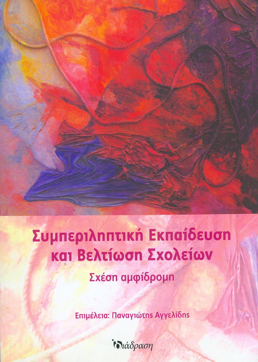 ΣΥΜΠΕΡΙΛΗΠΤΙΚΗ ΕΚΠΑΙΔΕΥΣΗ ΚΑΙ ΒΕΛΤΙΩΣΗ ΣΧΟΛΕΙΩΝ