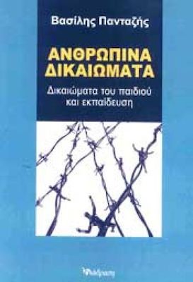 ΑΝΘΡΩΠΙΝΑ ΔΙΚΑΙΩΜΑΤΑ ΔΙΚΑΙΩΜΑΤΑ ΤΟΥ ΠΑΙΔΙΟΥ ΚΑΙ ΕΚΠΑΙΔΕΥΣΗ