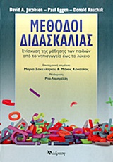 ΜΕΘΟΔΟΙ ΔΙΔΑΣΚΑΛΙΑΣ ΕΝΙΣΧΥΣΗ ΤΗΣ ΜΑΘΗΣΗΣ ΤΩΝ ΠΑΙΔΙΩΝ ΑΠΟ ΤΟ ΝΗΠΙΑΓΩΓΕΙΟ ΕΩΣ ΤΟ ΛΥΚΕΙΟ