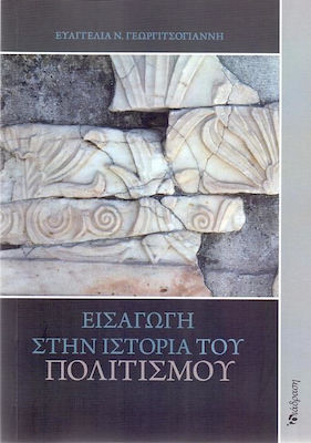 ΕΙΣΑΓΩΓΗ ΣΤΗΝ ΙΣΤΟΡΙΑ ΤΟΥ ΠΟΛΙΤΙΣΜΟΥ