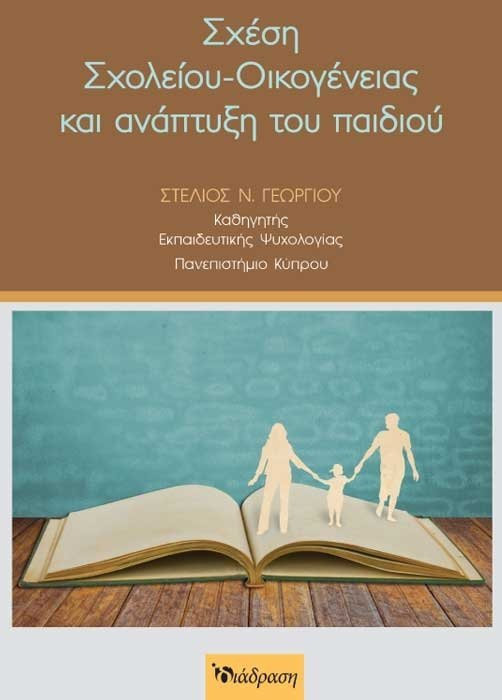 ΣΧΕΣΗ ΣΧΟΛΕΙΟΥ - ΟΙΚΟΓΕΝΕΙΑΣ ΚΑΙ ΑΝΑΠΤΥΞΗ ΠΑΙΔΙΟΥ