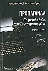 ΠΡΟΠΑΓΑΝΔΑ ΤΟ ΜΕΓΑΛΟ ΟΠΛΟ ΤΩΝ "ΣΥΝΤΑΓΜΑΤΑΡΧΩΝ" 1967-1974