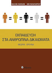 ΕΚΠΑΙΔΕΥΣΗ ΣΤΑ ΑΝΘΡΩΠΙΝΑ ΔΙΚΑΙΩΜΑΤΑ
