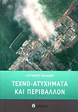 ΤΕΧΝΟ-ΑΤΥΧΗΜΑΤΑ ΚΑΙ ΠΕΡΙΒΑΛΛΟΝ