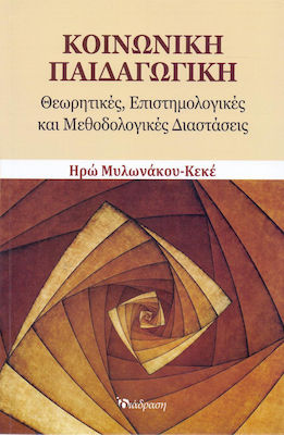 ΚΟΙΝΩΝΙΚΗ ΠΑΙΔΑΓΩΓΙΚΗ ΘΕΩΡΗΤΙΚΕΣ, ΕΠΙΣΤΗΜΟΛΟΓΙΚΕΣ ΚΑΙ ΜΕΘΟΔΟΛΟΓΙΚΕΣ ΔΙΑΣΤΑΣΕΙΣ
