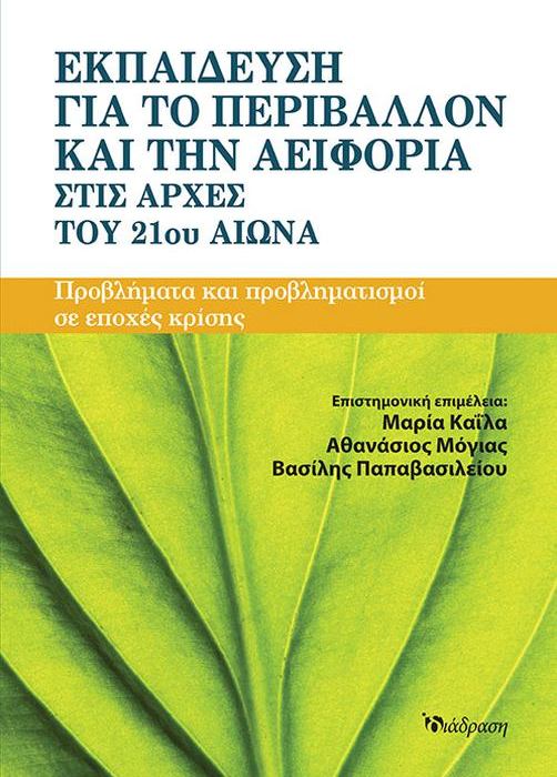 ΕΚΠΑΙΔΕΥΣΗ ΓΙΑ ΤΟ ΠΕΡΙΒΑΛΛΟΝ ΚΑΙ ΤΗΝ ΑΕΙΦΟΡΙΑ ΣΤΙΣ ΑΡΧΕΣ ΤΟΥ 21ΟΥ ΑΙΩΝΑ ΠΡΟΒΛΗΜΑΤΑ ΚΑΙ ΠΡΟΒΛΗΜΑΤΙΣΜΟΙ ΣΕ ΕΠΟΧΕΣ ΚΡΙΣΗΣ