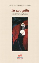 ΤΟ ΚΟΥΦΑΔΙ ΚΑΙ ΑΛΛΑ ΔΙΗΓΗΜΑΤΑ