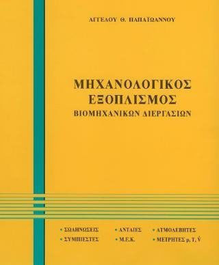 ΜΗΧΑΝΟΛΟΓΙΚΟΣ ΕΞΟΠΛΙΣΜΟΣ