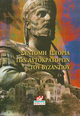 ΣΥΝΤΟΜΗ ΙΣΤΟΡΙΑ ΤΩΝ ΑΥΤΟΚΡΑΤΟΡΩΝ ΤΟΥ ΒΥΖΑΝΤΙΟΥ