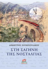 ΣΤΗ ΣΑΓΗΝΗ ΤΗΣ ΝΟΣΤΑΛΓΙΑΣ
