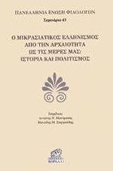 Ο ΜΙΚΡΑΣΙΑΤΙΚΟΣ ΕΛΛΗΝΙΣΜΟΣ ΑΠΟ ΤΗΝ ΑΡΧΑΙΟΤΗΤΑ ΩΣ ΤΙΣ ΜΕΡΕΣ ΜΑΣ ΙΣΤΟΡΙΑ ΚΑΙ ΠΟΛΙΤΙΣΜΟΣ ΣΕΜΙΝΑΡΙΟ