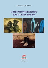 Ο ΜΕΤΑΜΟΝΤΕΡΝΙΣΜΟΣ ΚΑΙ Η ΓΕΝΙΑ ΤΟΥ '80
