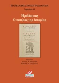 ΗΡΟΔΟΤΟΣ: Ο ΠΑΤΕΡΑΣ ΤΗΣ ΙΣΤΟΡΙΑΣ ΣΕΜΙΝΑΡΙΟ