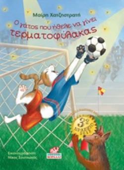 Ο ΓΑΤΟΣ ΠΟΥ ΗΘΕΛΕ ΝΑ ΓΙΝΕΙ ΤΕΡΜΑΤΟΦΥΛΑΚΑΣ