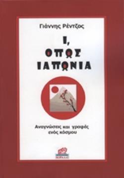 Ι, ΟΠΩΣ ΙΑΠΩΝΙΑ ΑΝΑΓΝΩΣΕΙΣ ΚΑΙ ΓΡΑΦΕΣ ΕΝΟΣ ΚΟΣΜΟΥ