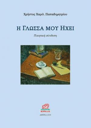 Η ΓΛΩΣΣΑ ΜΟΥ ΗΧΕΙ ΠΟΙΗΤΙΚΗ ΣΥΝΘΕΣΗ