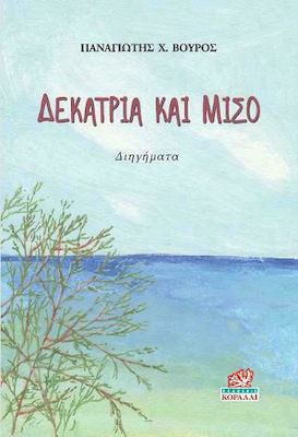 ΔΕΚΑΤΡΙΑ ΚΑΙ ΜΙΣΟ