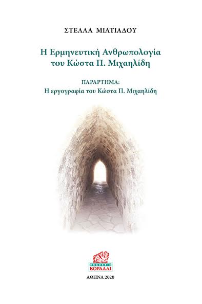 Η ΕΡΜΗΝΕΥΤΙΚΗ ΑΝΘΡΩΠΟΛΟΓΙΑ ΤΟΥ ΚΩΣΤΑ Π. ΜΙΧΑΗΛΙΔΗ ΠΑΡΑΡΤΗΜΑ: Η ΕΡΓΟΓΡΑΦΙΑ ΤΟΥ ΚΩΣΤΑ Π. ΜΙΧΑΗΛΙΔΗ