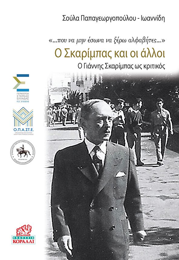 Ο ΣΚΑΡΙΜΠΑΣ ΚΑΙ ΟΙ ΑΛΛΟΙ Ο ΓΙΑΝΝΗΣ ΣΚΑΡΙΜΠΑΣ ΩΣ ΚΡΙΤΙΚΟΣ