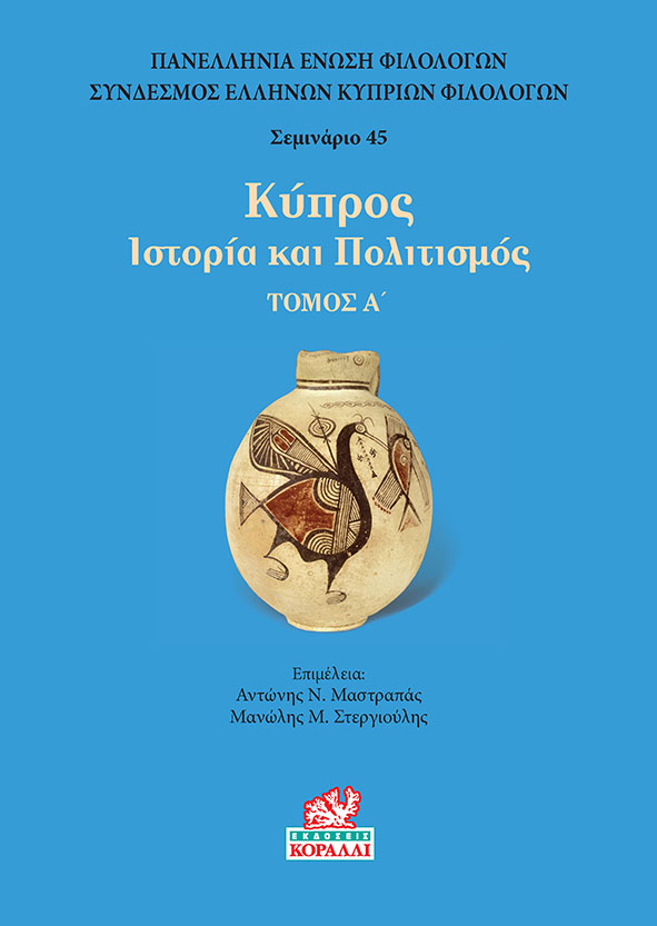 ΚΥΠΡΟΣ. ΤΟΜΟΣ Α’ ΙΣΤΟΡΙΑ ΚΑΙ ΠΟΛΙΤΙΣΜΟΣ