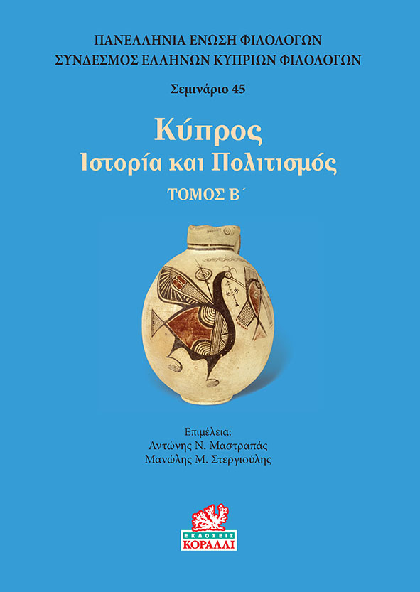 ΚΥΠΡΟΣ. ΤΟΜΟΣ Β’ ΙΣΤΟΡΙΑ ΚΑΙ ΠΟΛΙΤΙΣΜΟΣ