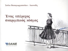 ΕΝΑΣ ΥΠΕΡΟΧΟΣ ΣΚΑΡΙΜΠΙΚΟΣ ΚΟΣΜΟΣ