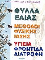 ΦΥΛΛΑ ΕΛΙΑΣ, ΜΕΘΟΔΟΙ ΦΥΣΙΚΗΣ ΙΑΣΗΣ, ΤΕΤΡΑΦΑΡΜΑΚΟΣ,ΚΥΤΤΑΡΙΚΗ ΔΙΑΤΡΟΦΗ