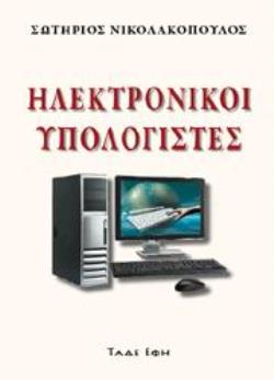 ΗΛΕΚΤΡΟΝΙΚΟΙ ΥΠΟΛΟΓΙΣΤΕΣ