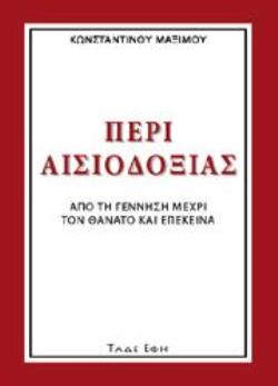 ΠΕΡΙ ΑΙΣΙΟΔΟΞΙΑΣ ΑΠΟ ΤΗ ΓΕΝΝΗΣΗ ΜΕΧΡΙ ΤΟΝ ΘΑΝΑΤΟ ΚΑΙ ΕΠΕΚΕΙΝΑ