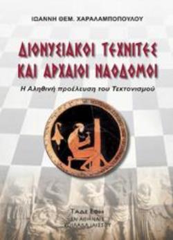 ΔΙΟΝΥΣΙΑΚΟΙ ΤΕΧΝΙΤΕΣ ΚΑΙ ΑΡΧΑΙΟΙ ΝΑΟΔΟΜΟΙ Η ΑΛΗΘΙΝΗ ΠΡΟΕΛΕΥΣΗ ΤΟΥ ΤΕΚΤΟΝΙΣΜΟΥ
